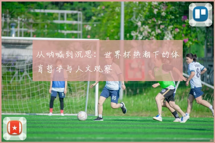 从呐喊到沉思：世界杯热潮下的体育哲学与人文观察