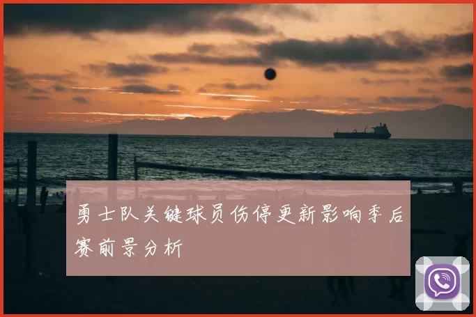 勇士队关键球员伤停更新影响季后赛前景分析