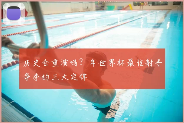 历史会重演吗？年世界杯最佳射手争夺的三大定律