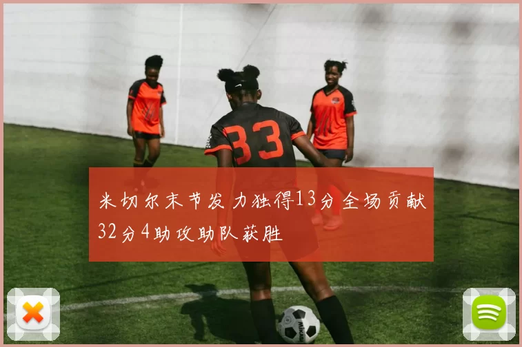 米切尔末节发力独得13分全场贡献32分4助攻助队获胜