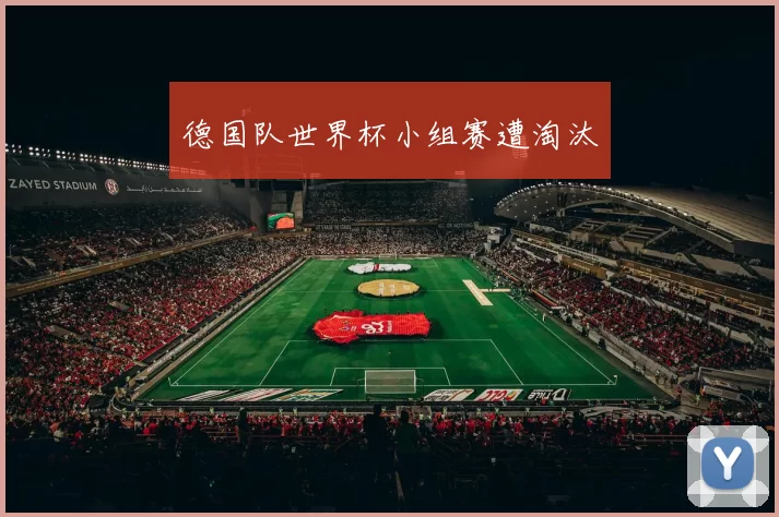 德国队世界杯小组赛遭淘汰