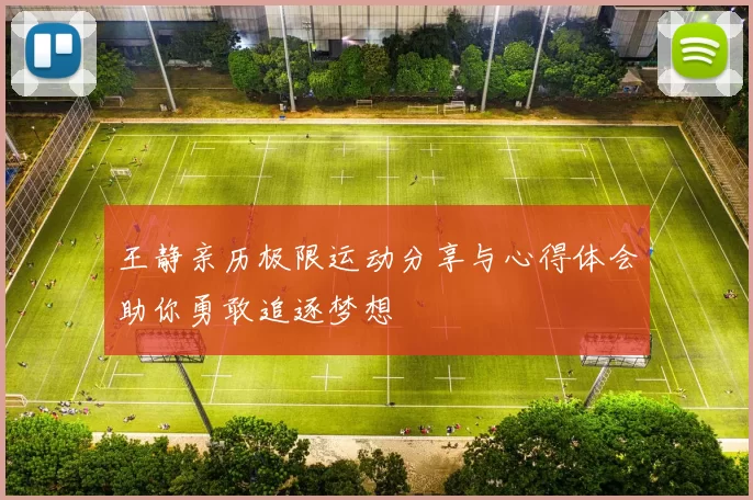 王静亲历极限运动分享与心得体会助你勇敢追逐梦想