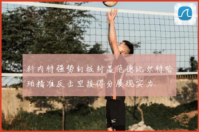 科内特强势钉板封盖范德比尔特哈珀精准反击空接得分展现实力