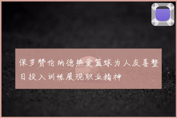 保罗赞伦纳德热爱篮球为人友善整日投入训练展现职业精神