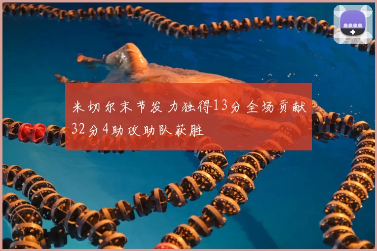 米切尔末节发力独得13分全场贡献32分4助攻助队获胜