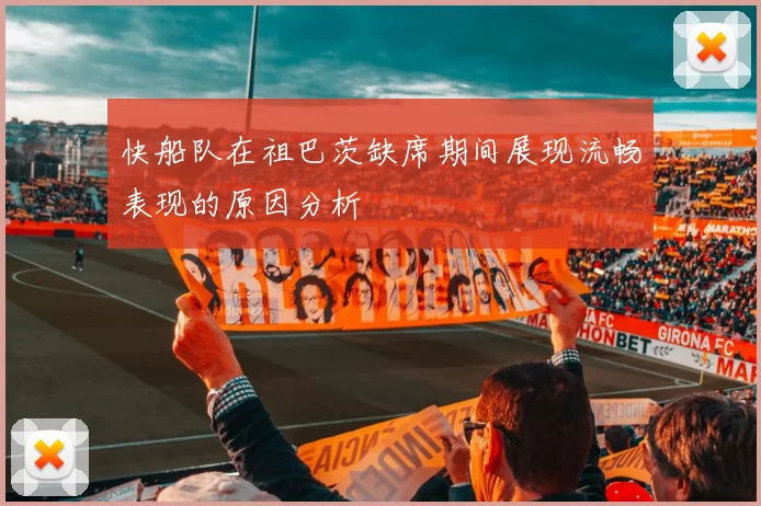 快船队在祖巴茨缺席期间展现流畅表现的原因分析