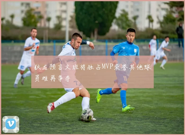 狄龙预言文班将独占MVP荣誉其他球员难再争夺