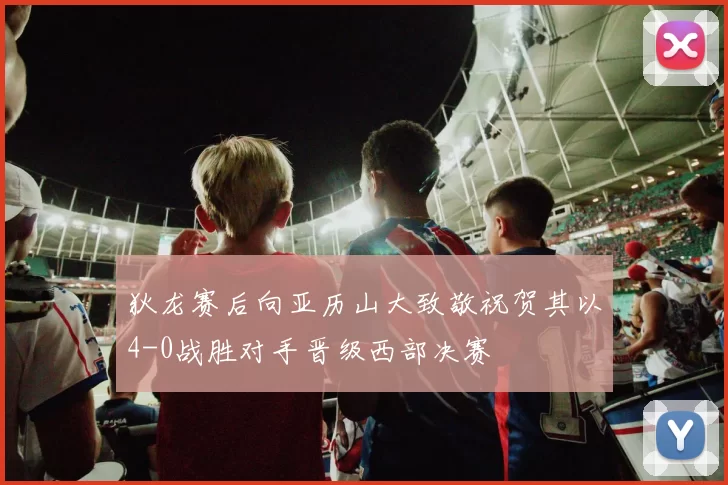 狄龙赛后向亚历山大致敬祝贺其以4-0战胜对手晋级西部决赛