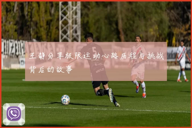 王静分享极限运动心路历程与挑战背后的故事