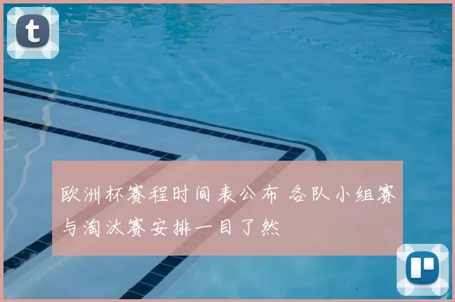 欧洲杯赛程时间表公布 各队小组赛与淘汰赛安排一目了然