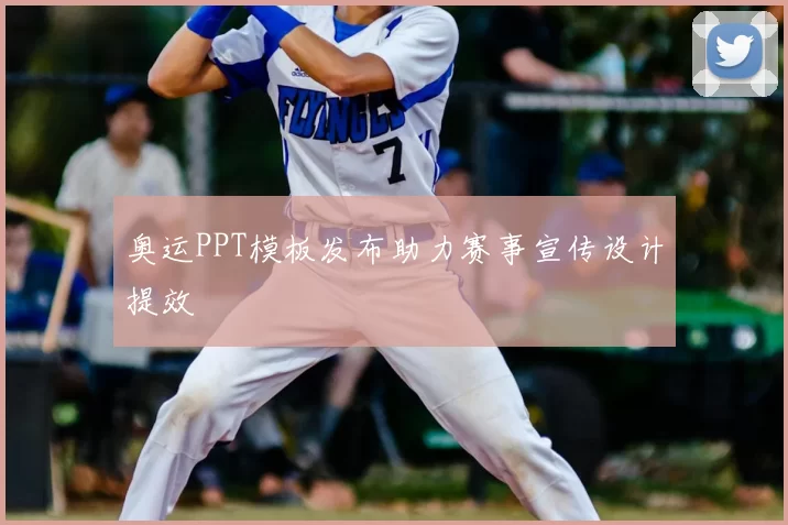 奥运PPT模板发布助力赛事宣传设计提效