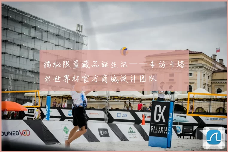揭秘限量藏品诞生记——专访卡塔尔世界杯官方商城设计团队