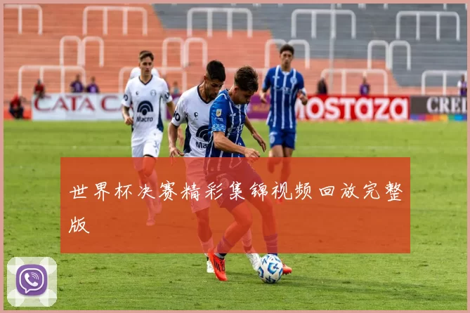世界杯决赛精彩集锦视频回放完整版