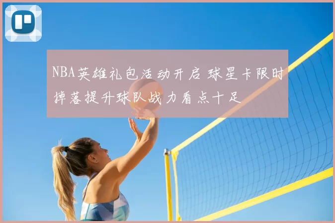 NBA英雄礼包活动开启 球星卡限时掉落提升球队战力看点十足