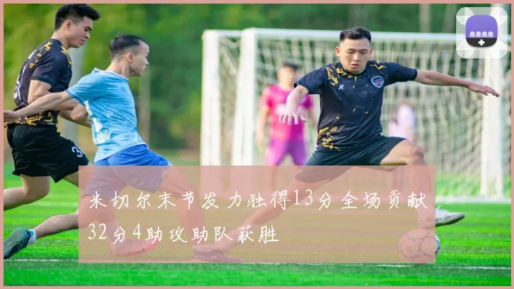 米切尔末节发力独得13分全场贡献32分4助攻助队获胜