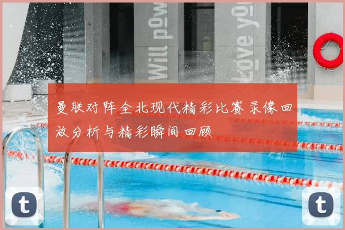 曼联对阵全北现代精彩比赛录像回放分析与精彩瞬间回顾