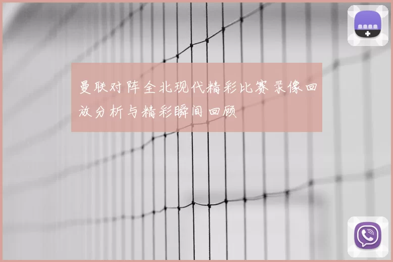 曼联对阵全北现代精彩比赛录像回放分析与精彩瞬间回顾