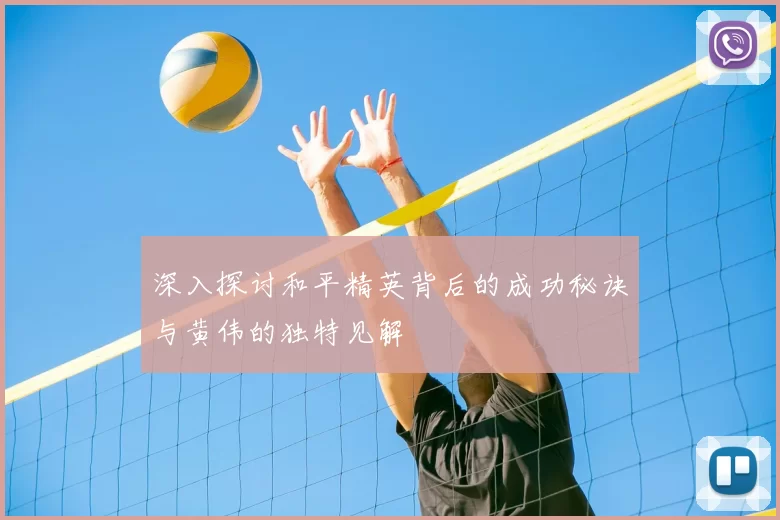 深入探讨和平精英背后的成功秘诀与黄伟的独特见解