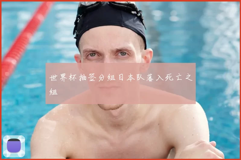 世界杯抽签分组日本队落入死亡之组