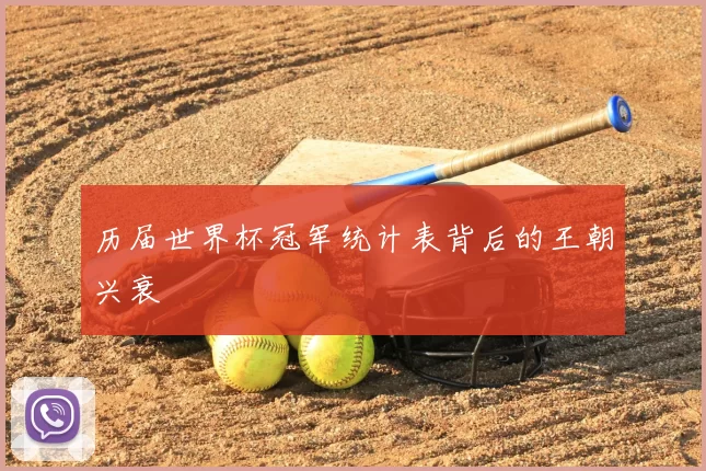 历届世界杯冠军统计表背后的王朝兴衰
