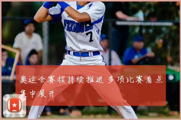 奥运会赛程持续推进 多项比赛看点集中展开
