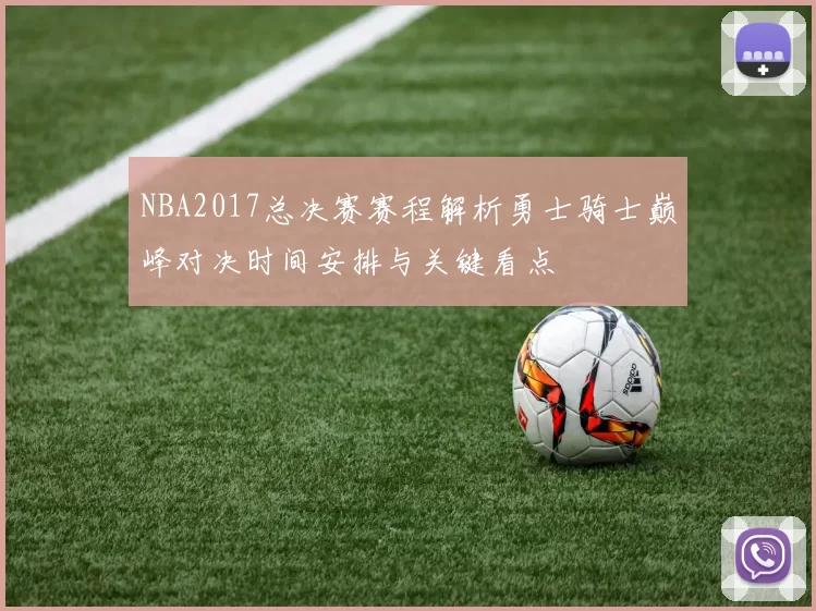 NBA2017总决赛赛程解析勇士骑士巅峰对决时间安排与关键看点