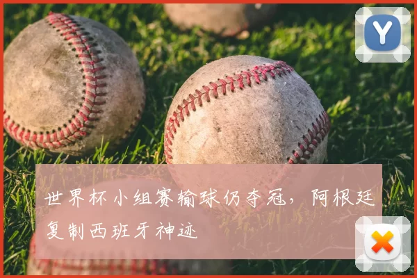 世界杯小组赛输球仍夺冠，阿根廷复制西班牙神迹