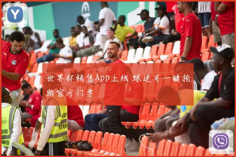 世界杯销售App上线 球迷可一键抢购官方门票