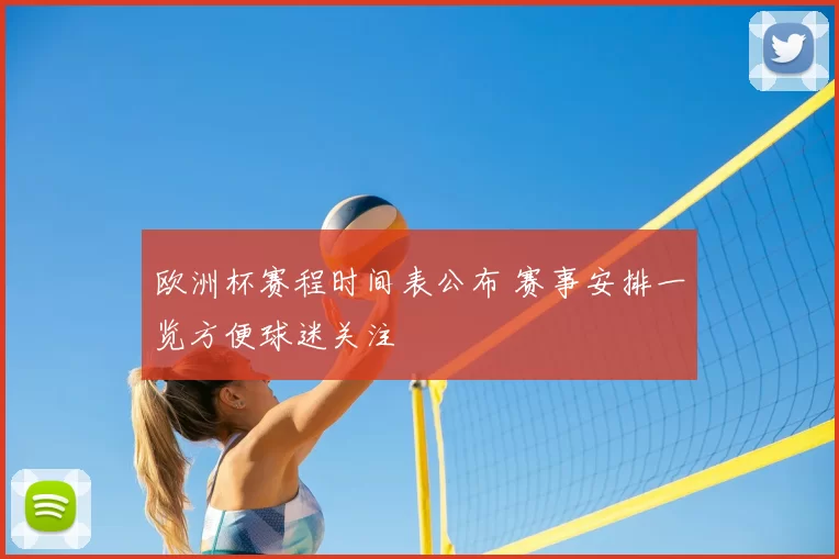 欧洲杯赛程时间表公布 赛事安排一览方便球迷关注