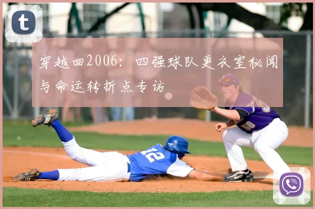 穿越回2006：四强球队更衣室秘闻与命运转折点专访