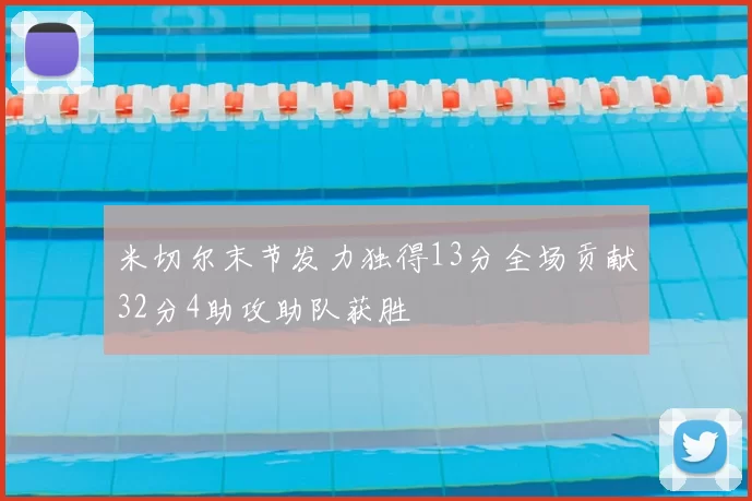米切尔末节发力独得13分全场贡献32分4助攻助队获胜