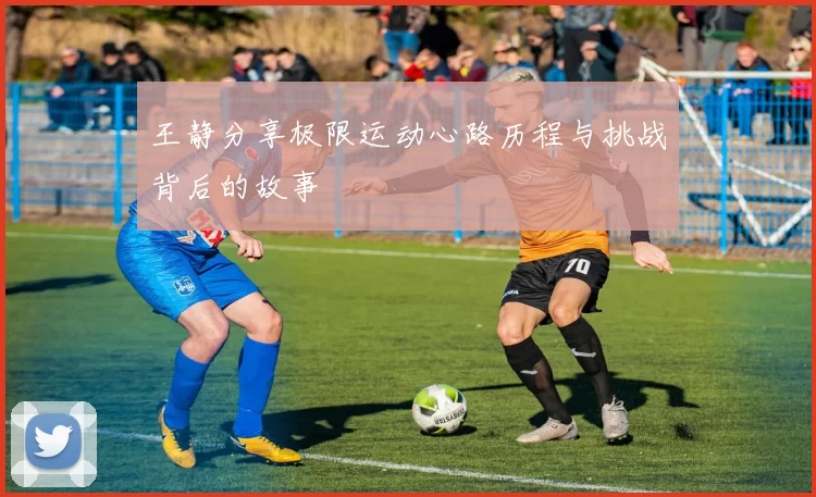 王静分享极限运动心路历程与挑战背后的故事
