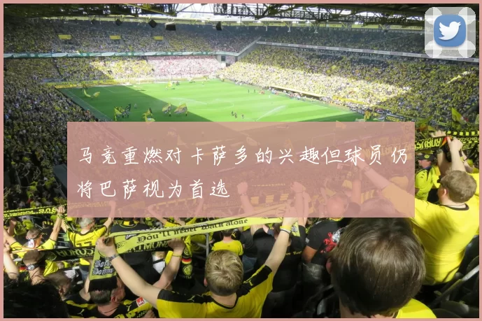 马竞重燃对卡萨多的兴趣但球员仍将巴萨视为首选