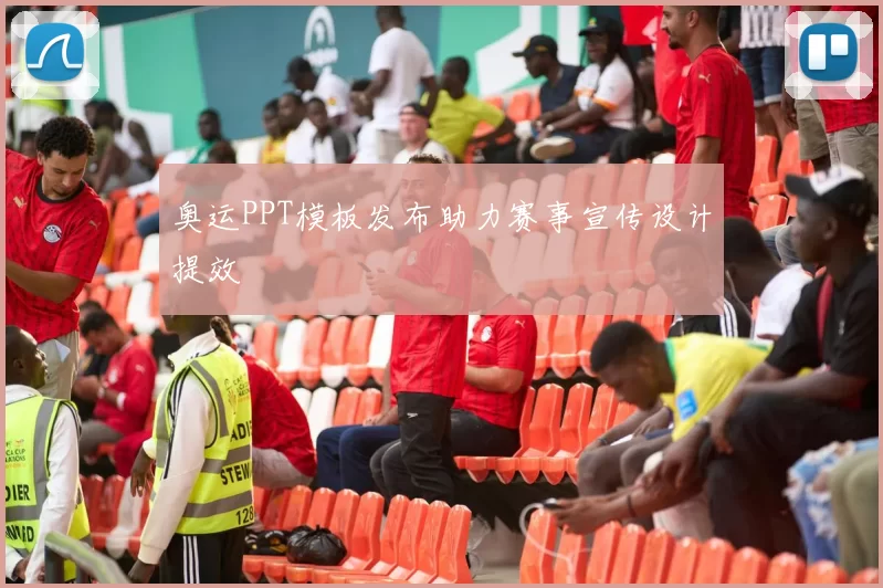 奥运PPT模板发布助力赛事宣传设计提效
