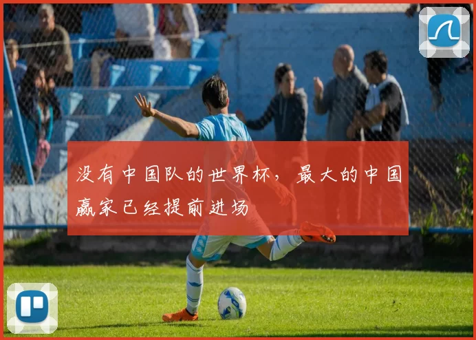 没有中国队的世界杯，最大的中国赢家已经提前进场