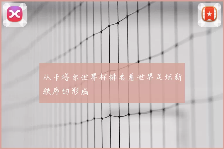 从卡塔尔世界杯排名看世界足坛新秩序的形成