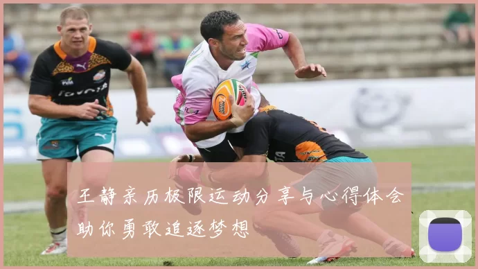王静亲历极限运动分享与心得体会助你勇敢追逐梦想