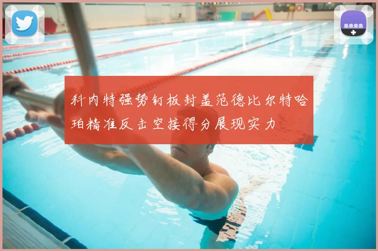 科内特强势钉板封盖范德比尔特哈珀精准反击空接得分展现实力