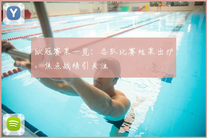 欧冠赛果一览:各队比赛结果出炉,焦点战绩引关注