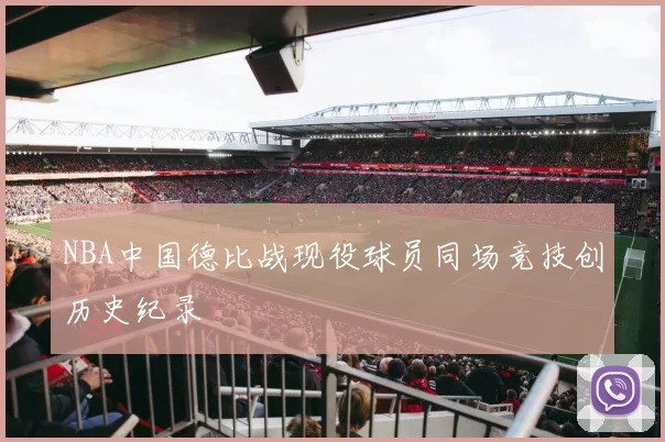 NBA中国德比战现役球员同场竞技创历史纪录