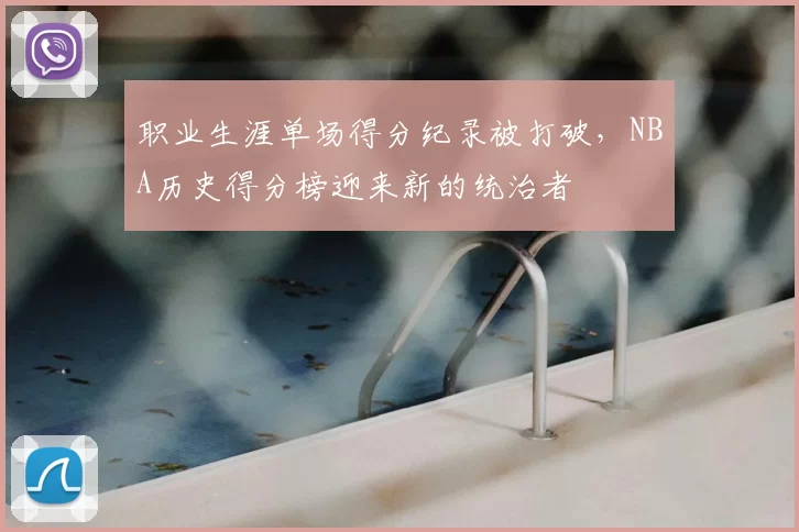 职业生涯单场得分纪录被打破，NBA历史得分榜迎来新的统治者
