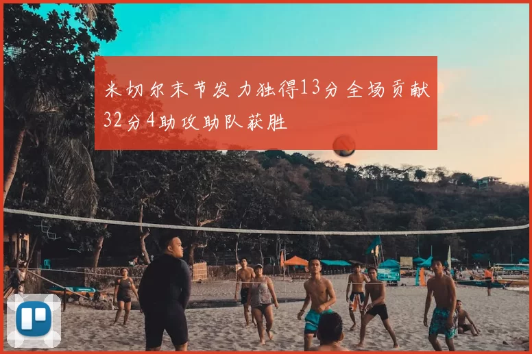 米切尔末节发力独得13分全场贡献32分4助攻助队获胜