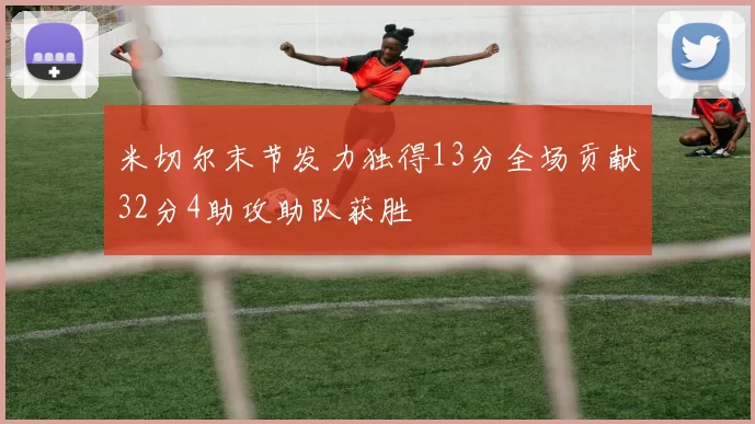 米切尔末节发力独得13分全场贡献32分4助攻助队获胜