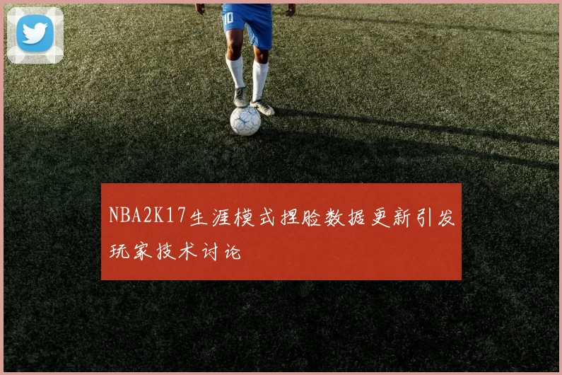 NBA2K17生涯模式捏脸数据更新引发玩家技术讨论