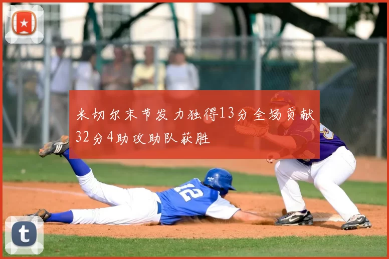 米切尔末节发力独得13分全场贡献32分4助攻助队获胜