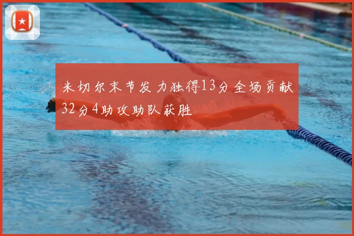 米切尔末节发力独得13分全场贡献32分4助攻助队获胜