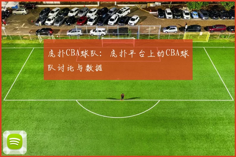虎扑CBA球队:虎扑平台上的CBA球队讨论与数据
