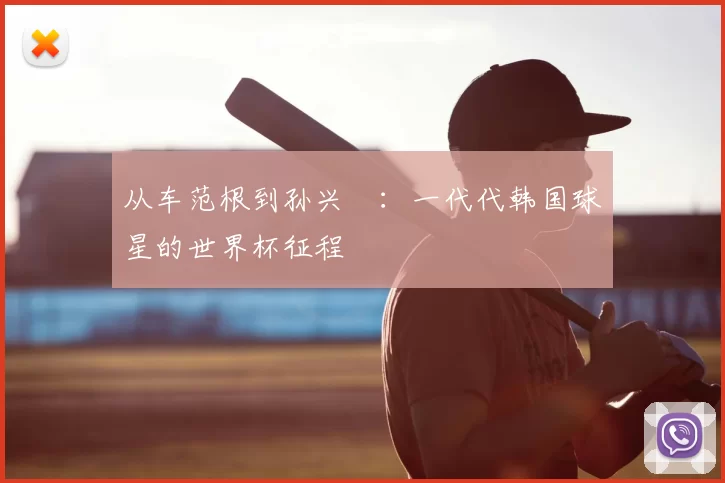 从车范根到孙兴慜:一代代韩国球星的世界杯征程