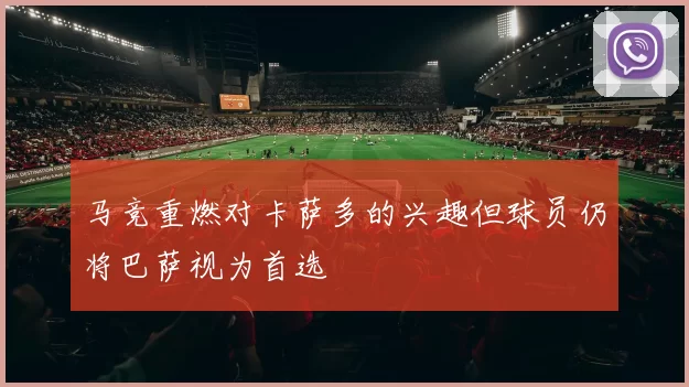 马竞重燃对卡萨多的兴趣但球员仍将巴萨视为首选