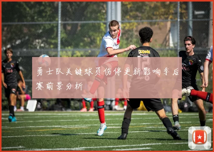 勇士队关键球员伤停更新影响季后赛前景分析